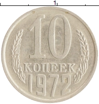 монета - ссср 10 копеек - подробная информация фото 1