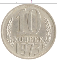 монета - ссср 10 копеек - подробная информация фото 1