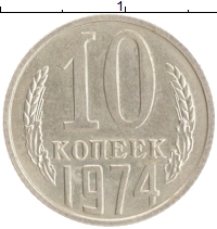 монета - ссср 10 копеек - подробная информация фото 1