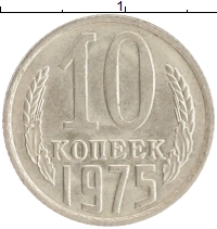 монета - ссср 10 копеек - подробная информация фото 1