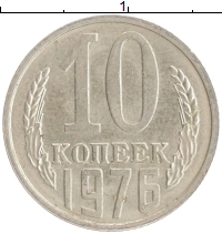 монета - ссср 10 копеек - подробная информация фото 1
