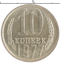 монета - ссср 10 копеек - подробная информация фото 1