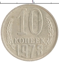 монета - ссср 10 копеек - подробная информация фото 1