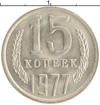 монета - ссср 15 копеек - подробная информация фото 1