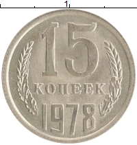 монета - ссср 15 копеек - подробная информация фото 1