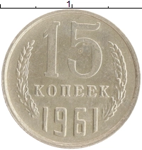 монета - ссср 15 копеек - подробная информация фото 1