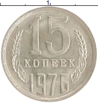 монета - ссср 15 копеек - подробная информация фото 1
