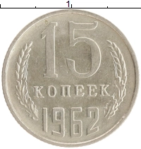 монета - ссср 15 копеек - подробная информация фото 1
