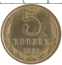 монета - ссср 5 копеек - подробная информация фото 1
