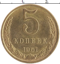 монета - ссср 5 копеек - подробная информация фото 1