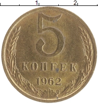 монета - ссср 5 копеек - подробная информация фото 1
