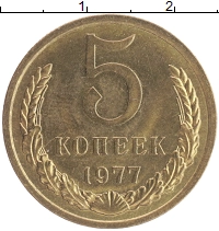 монета - ссср 5 копеек - подробная информация фото 1