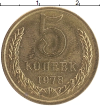 монета - ссср 5 копеек - подробная информация фото 1