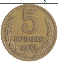 монета - ссср 5 копеек - подробная информация фото 1
