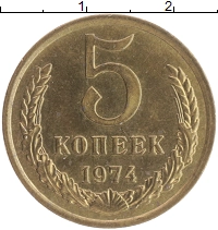 монета - ссср 5 копеек - подробная информация фото 1