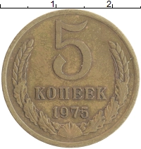 монета - ссср 5 копеек - подробная информация фото 1