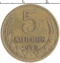 монета - ссср 5 копеек - подробная информация фото 1