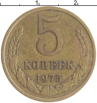 монета - ссср 5 копеек - подробная информация фото 1