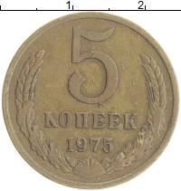 монета - ссср 5 копеек - подробная информация фото 1