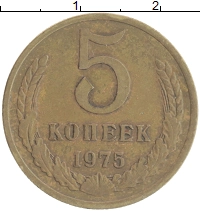 монета - ссср 5 копеек - подробная информация фото 1