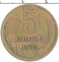 монета - ссср 5 копеек - подробная информация фото 1
