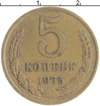монета - ссср 5 копеек - подробная информация фото 1