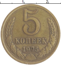 монета - ссср 5 копеек - подробная информация фото 1