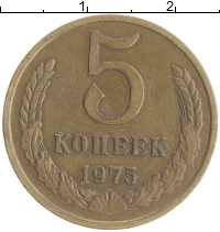 монета - ссср 5 копеек - подробная информация фото 1