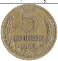 монета - ссср 5 копеек - подробная информация фото 1