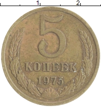 монета - ссср 5 копеек - подробная информация фото 1