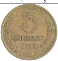 монета - ссср 5 копеек - подробная информация фото 1