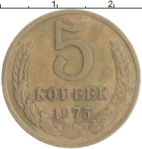 монета - ссср 5 копеек - подробная информация фото 1