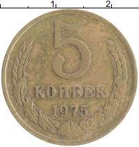 монета - ссср 5 копеек - подробная информация фото 1