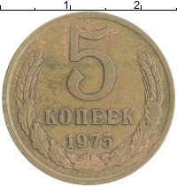 монета - ссср 5 копеек - подробная информация фото 1