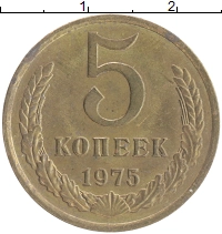 монета - ссср 5 копеек - подробная информация фото 1