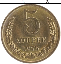 монета - ссср 5 копеек - подробная информация фото 1