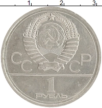монета - ссср 1 рубль - подробная информация фото 1