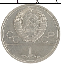 монета - ссср 1 рубль - подробная информация фото 1