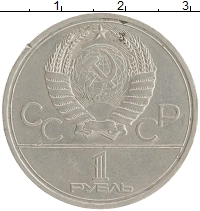 монета - ссср 1 рубль - подробная информация фото 1
