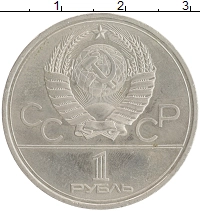 монета - ссср 1 рубль - подробная информация фото 1