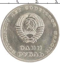 монета - ссср 1 рубль - подробная информация фото 1