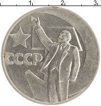 монета - ссср 1 рубль - подробная информация фото 1