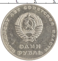 монета - ссср 1 рубль - подробная информация фото 1