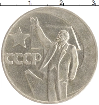 монета - ссср 1 рубль - подробная информация фото 1