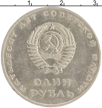 монета - ссср 1 рубль - подробная информация фото 1