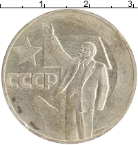монета - ссср 1 рубль - подробная информация фото 1