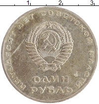 монета - ссср 1 рубль - подробная информация фото 1