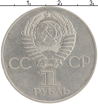 монета - ссср 1 рубль - подробная информация фото 1
