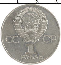 монета - ссср 1 рубль - подробная информация фото 1