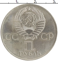 монета - ссср 1 рубль - подробная информация фото 1